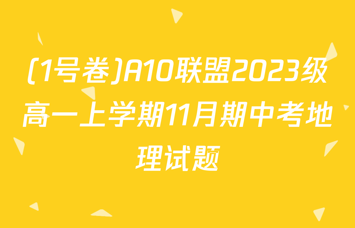 (1号卷)A10联盟2023级高一上学期11月期中考地理试题