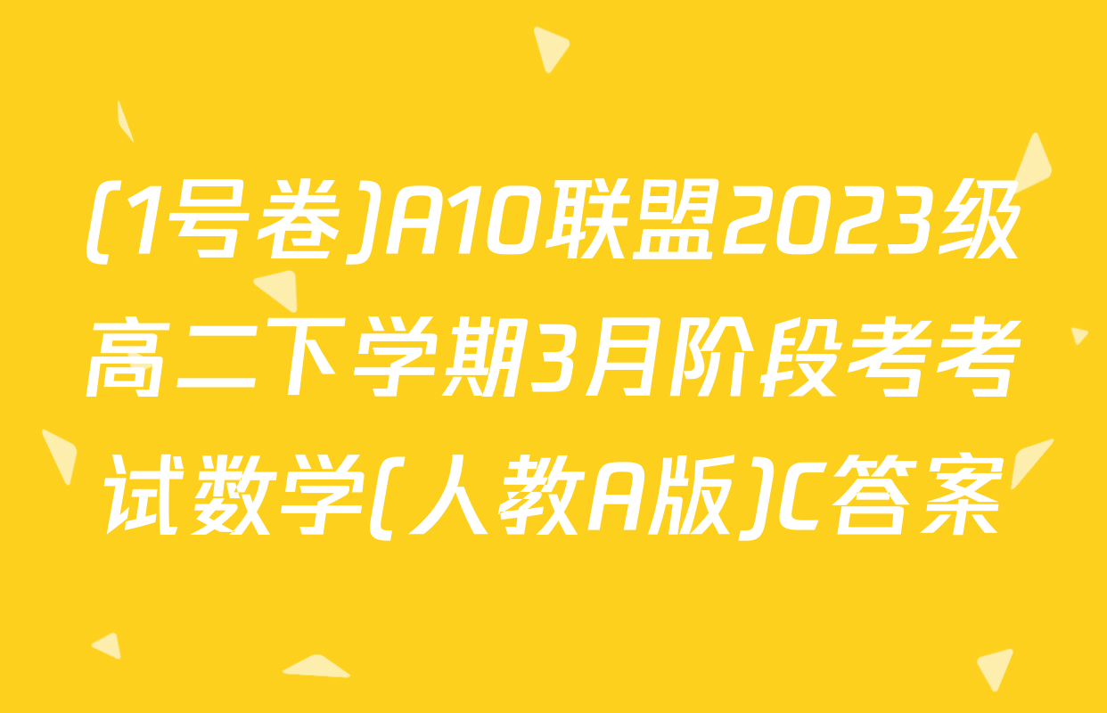 (1号卷)A10联盟2023级高二下学期3月阶段考考试数学(人教A版)C答案