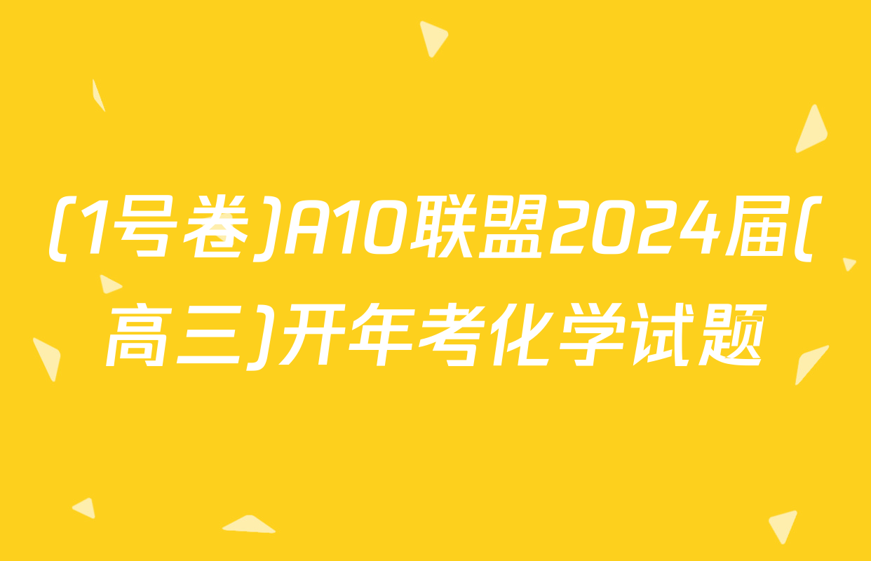 (1号卷)A10联盟2024届(高三)开年考化学试题