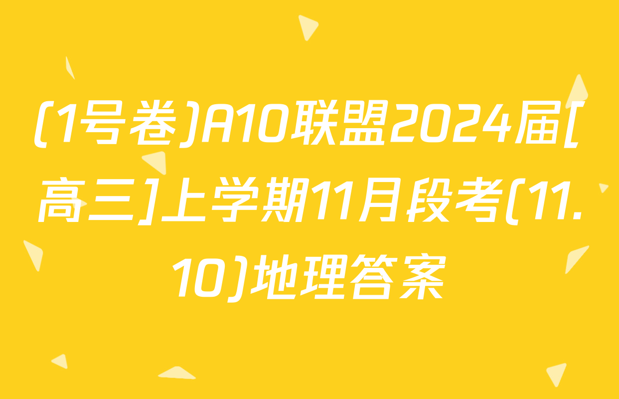 (1号卷)A10联盟2024届[高三]上学期11月段考(11.10)地理答案