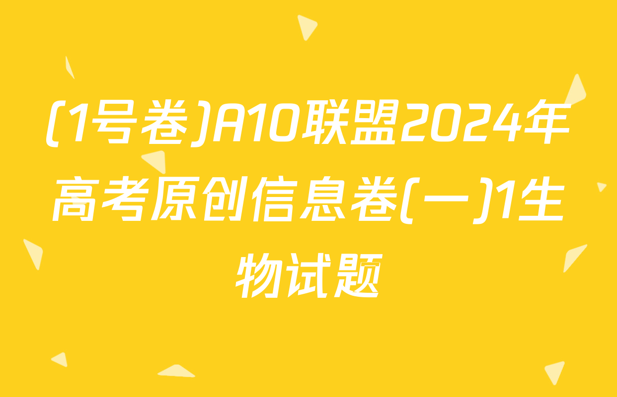 (1号卷)A10联盟2024年高考原创信息卷(一)1生物试题