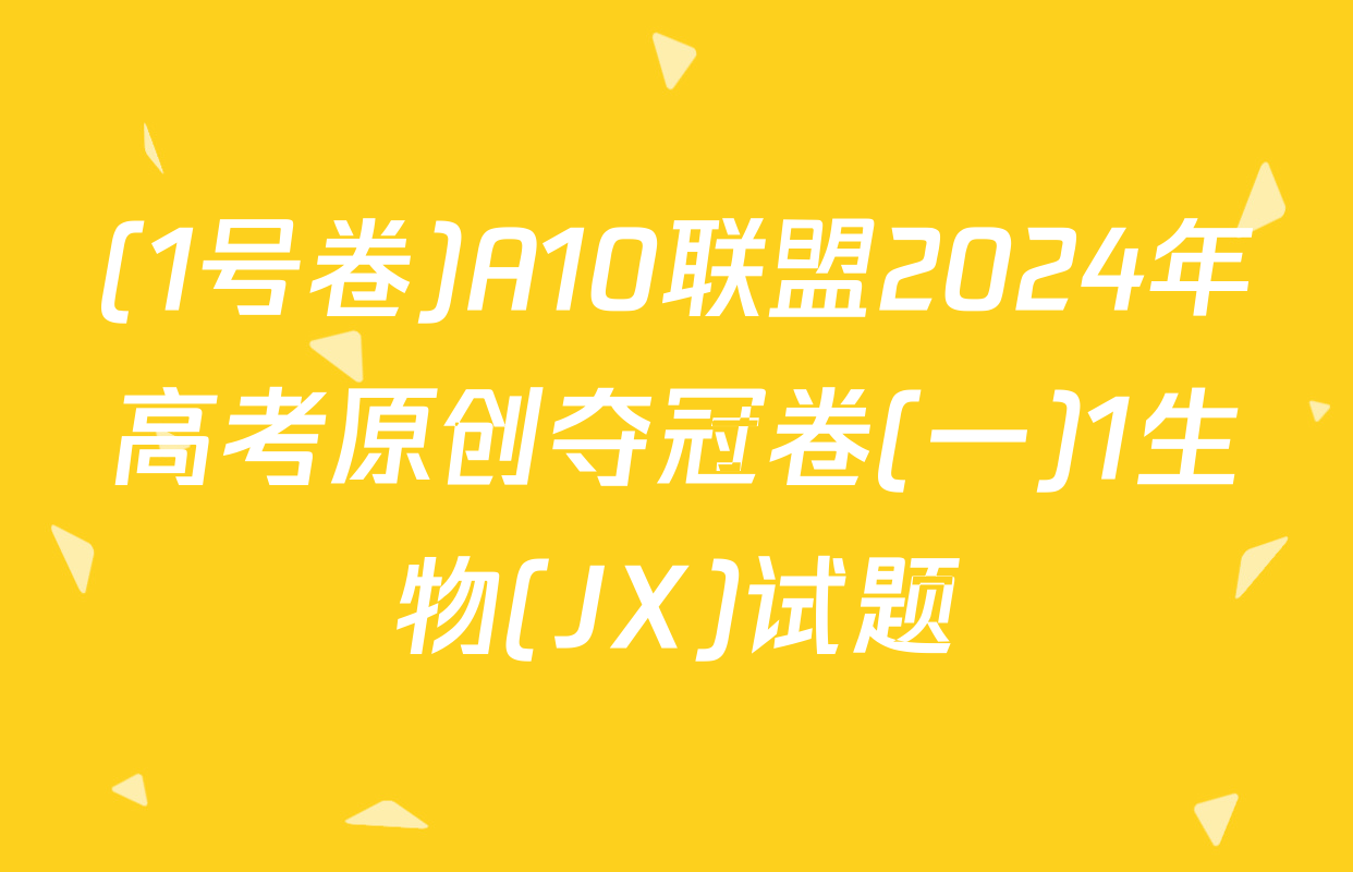 (1号卷)A10联盟2024年高考原创夺冠卷(一)1生物(JX)试题
