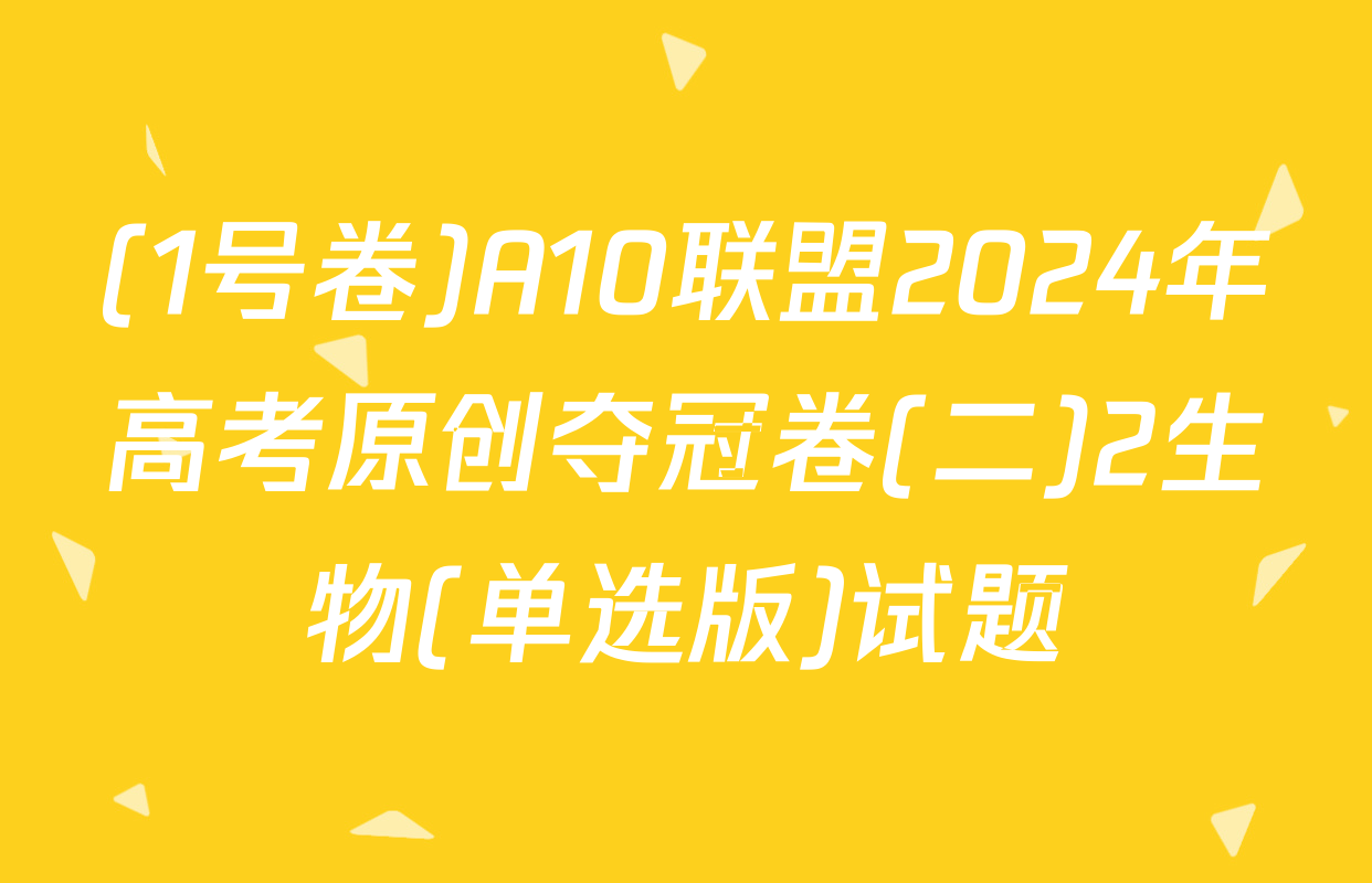 (1号卷)A10联盟2024年高考原创夺冠卷(二)2生物(单选版)试题