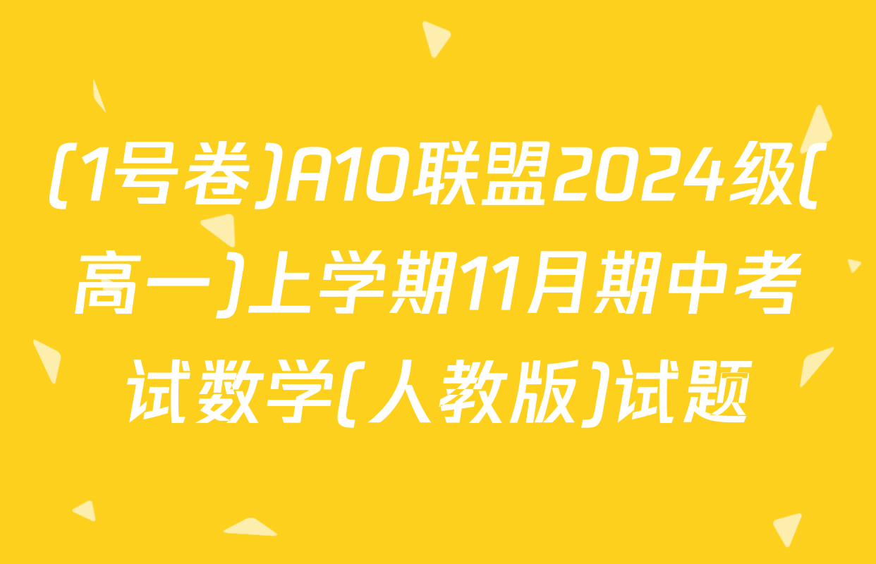 (1号卷)A10联盟2024级(高一)上学期11月期中考试数学(人教版)试题