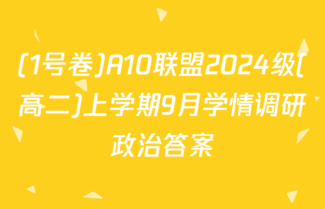 (1号卷)A10联盟2024级(高二)上学期9月学情调研政治答案
