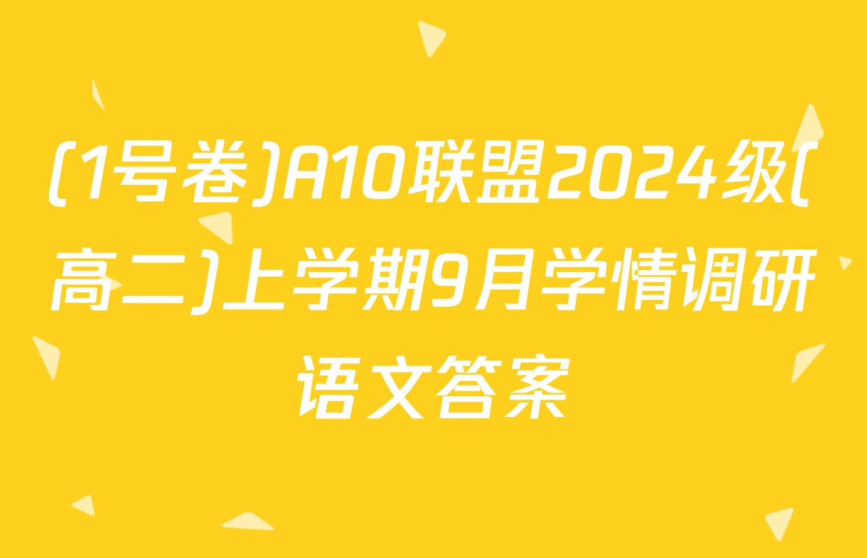 (1号卷)A10联盟2024级(高二)上学期9月学情调研语文答案