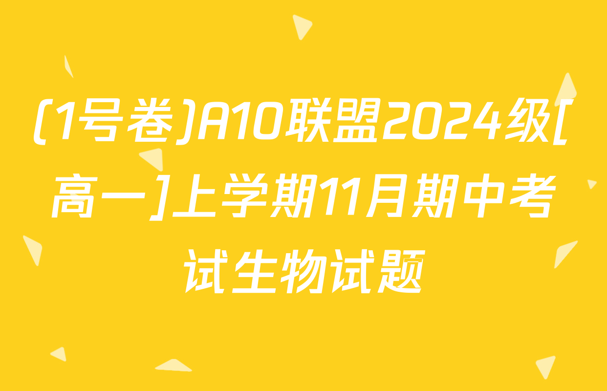 (1号卷)A10联盟2024级[高一]上学期11月期中考试生物试题