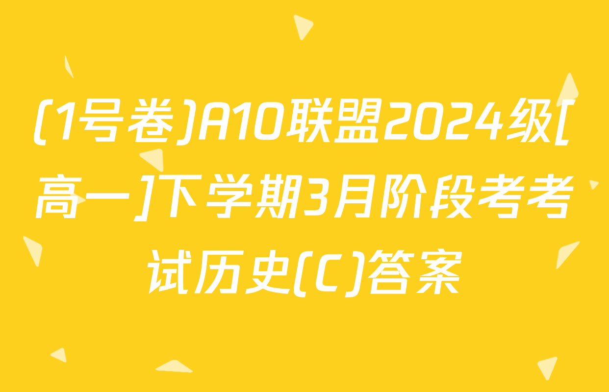 (1号卷)A10联盟2024级[高一]下学期3月阶段考考试历史(C)答案