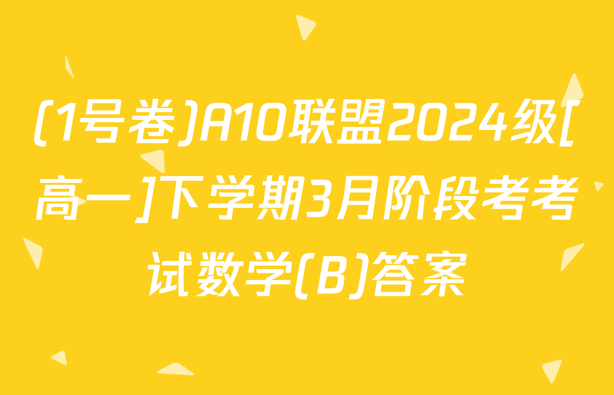 (1号卷)A10联盟2024级[高一]下学期3月阶段考考试数学(B)答案