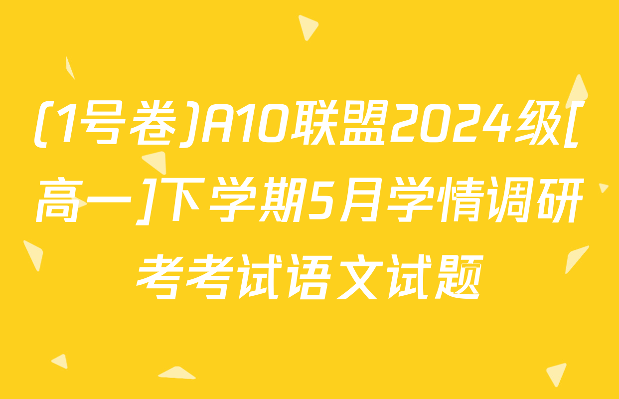 (1号卷)A10联盟2024级[高一]下学期5月学情调研考考试语文试题