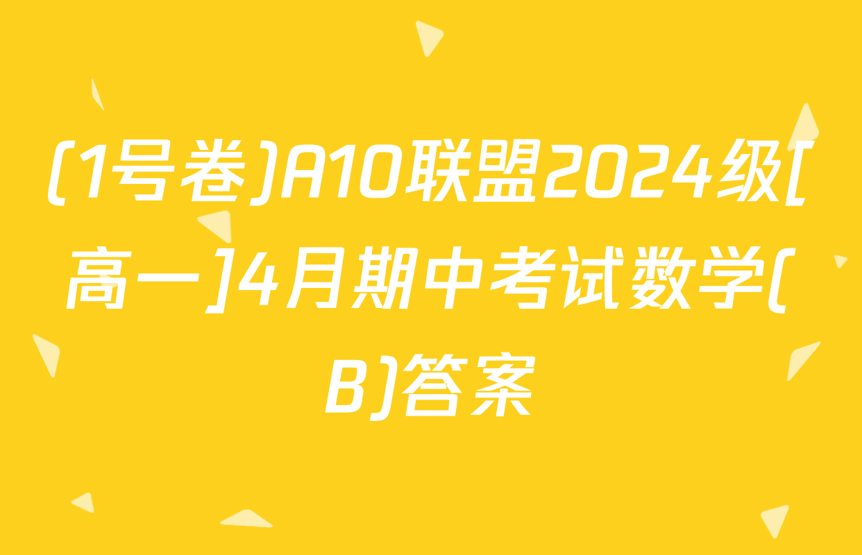(1号卷)A10联盟2024级[高一]4月期中考试数学(B)答案