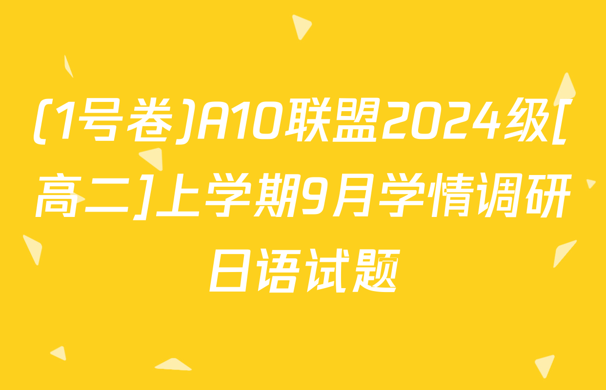 (1号卷)A10联盟2024级[高二]上学期9月学情调研日语试题