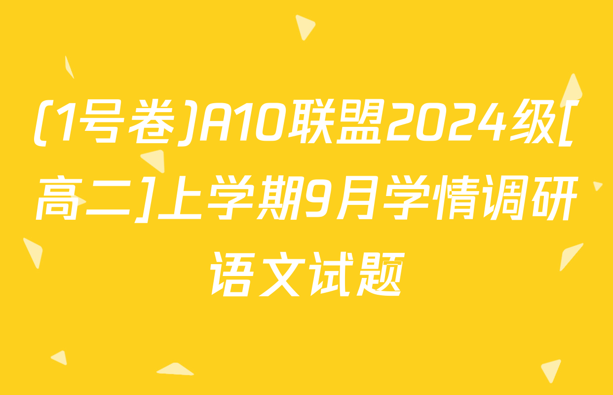 (1号卷)A10联盟2024级[高二]上学期9月学情调研语文试题