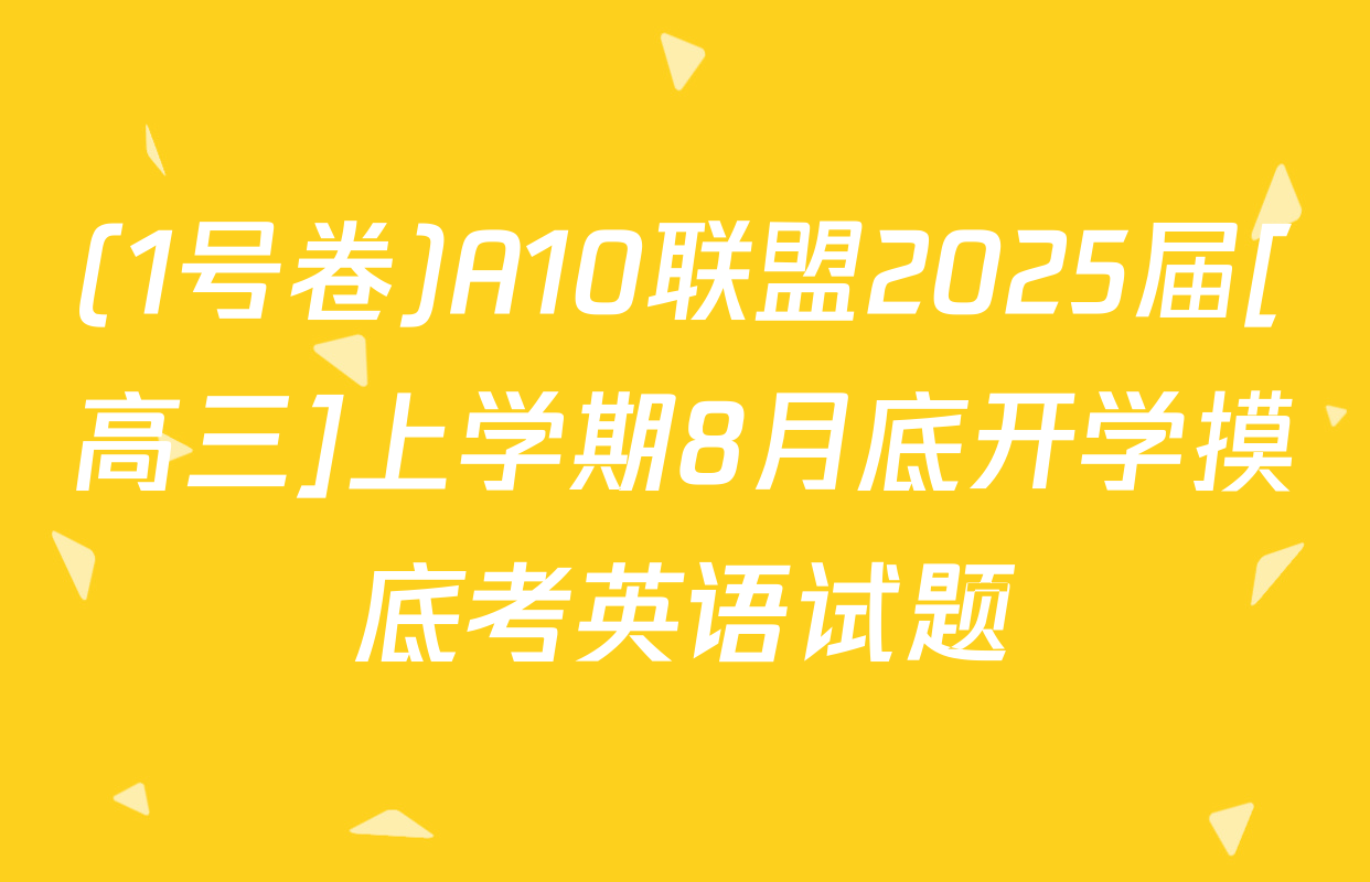 (1号卷)A10联盟2025届[高三]上学期8月底开学摸底考英语试题