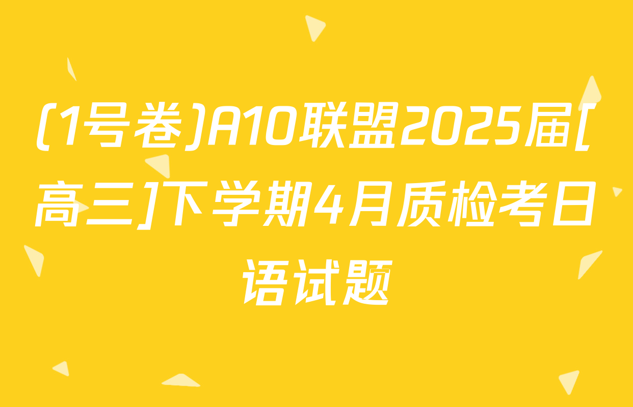 (1号卷)A10联盟2025届[高三]下学期4月质检考日语试题