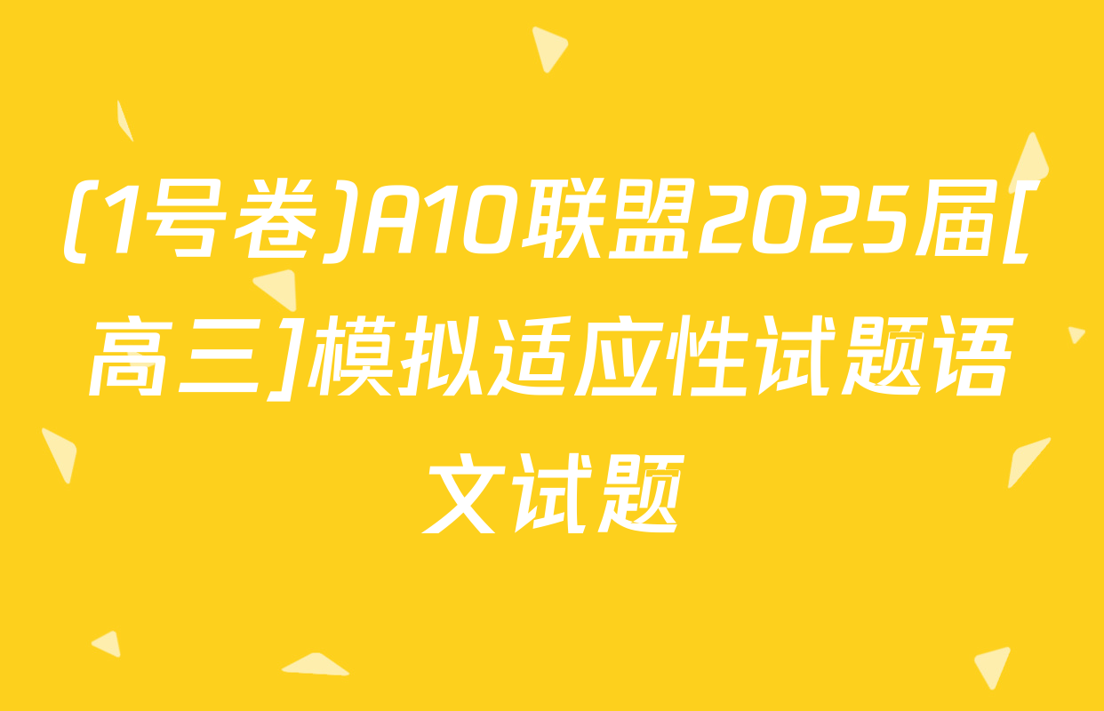(1号卷)A10联盟2025届[高三]模拟适应性试题语文试题