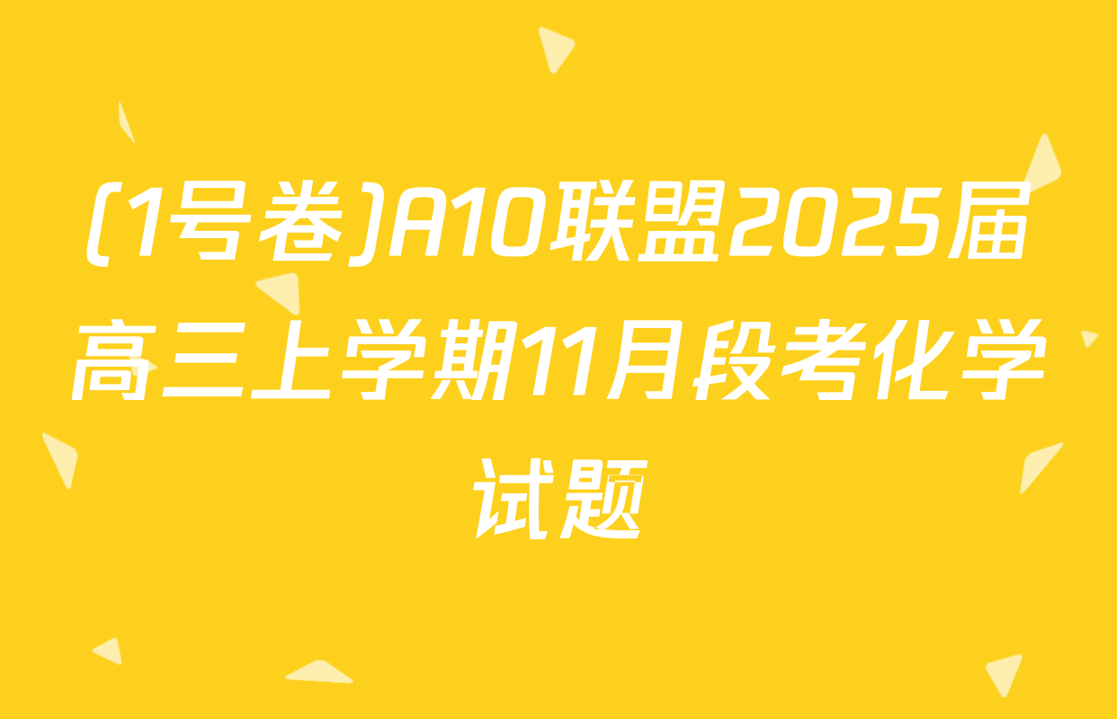 (1号卷)A10联盟2025届高三上学期11月段考化学试题