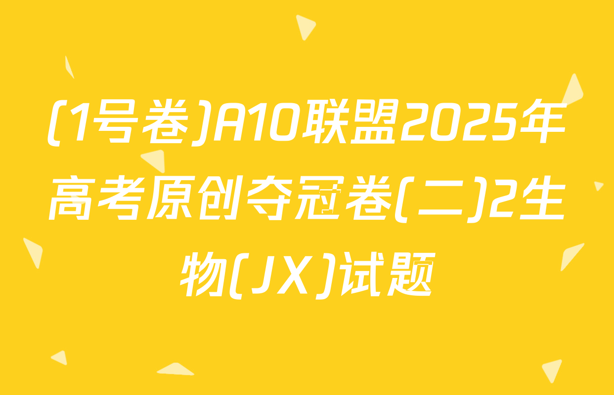 (1号卷)A10联盟2025年高考原创夺冠卷(二)2生物(JX)试题