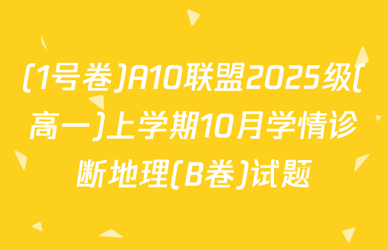 (1号卷)A10联盟2025级(高一)上学期10月学情诊断地理(B卷)试题