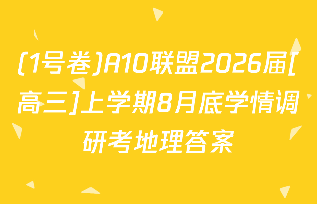 (1号卷)A10联盟2026届[高三]上学期8月底学情调研考地理答案