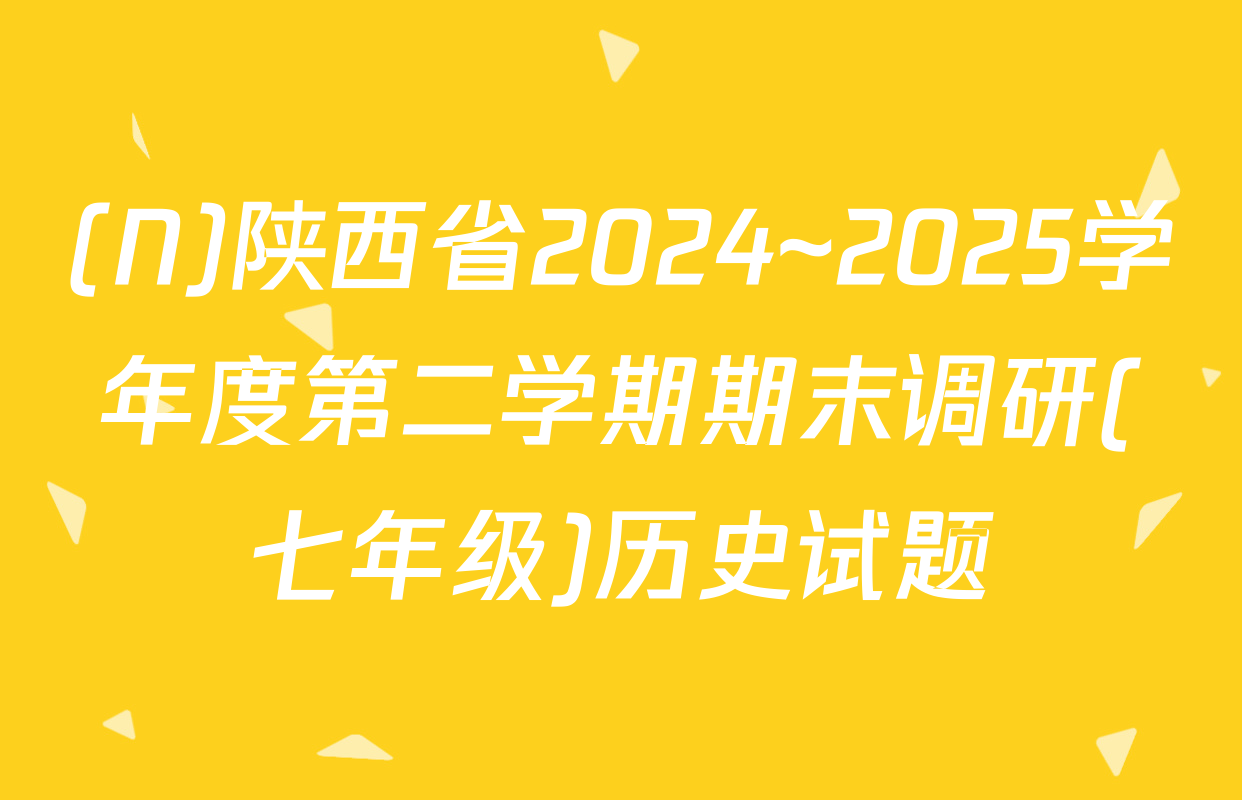 (N)陕西省2024~2025学年度第二学期期末调研(七年级)历史试题