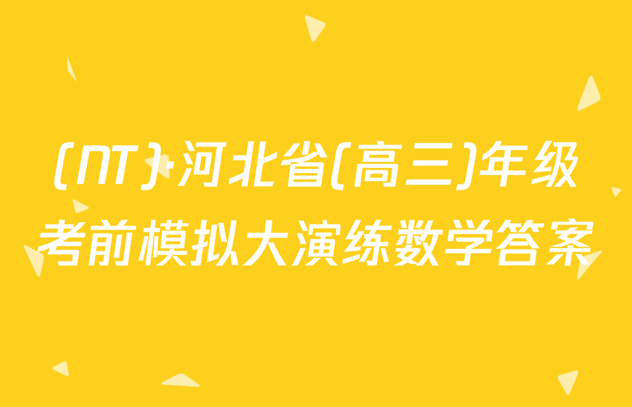(NT)·河北省(高三)年级考前模拟大演练数学答案