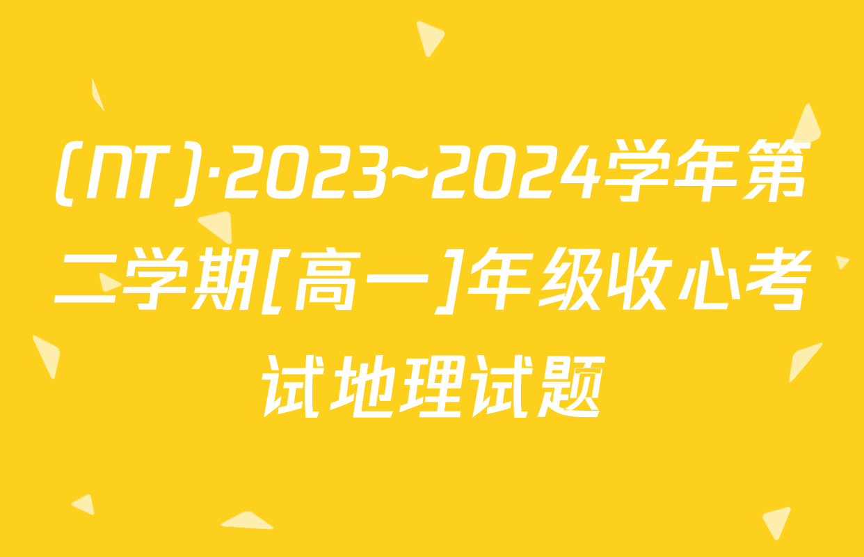 (NT)·2023~2024学年第二学期[高一]年级收心考试地理试题