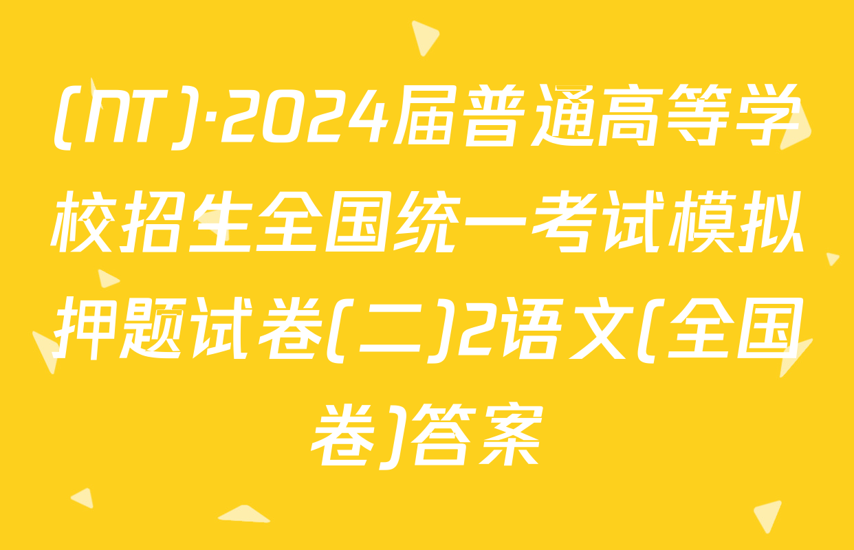 (NT)·2024届普通高等学校招生全国统一考试模拟押题试卷(二)2语文(全国卷)答案
