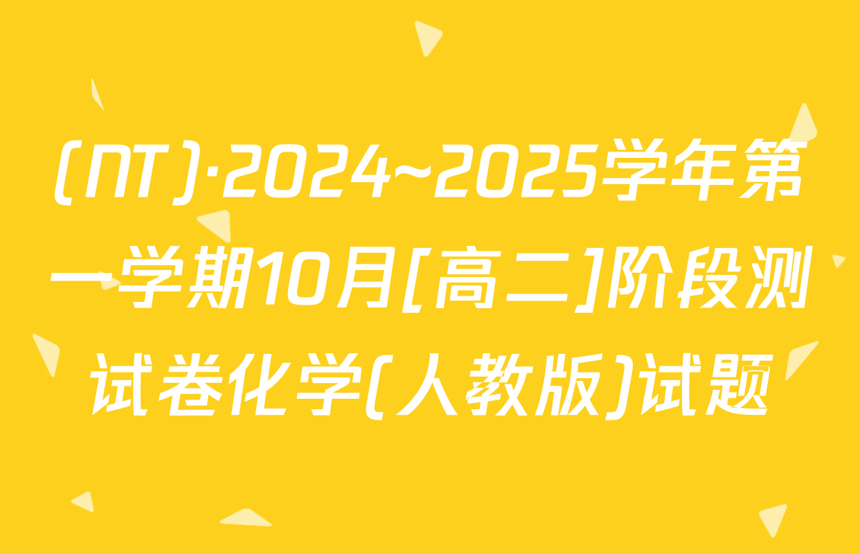 (NT)·2024~2025学年第一学期10月[高二]阶段测试卷化学(人教版)试题