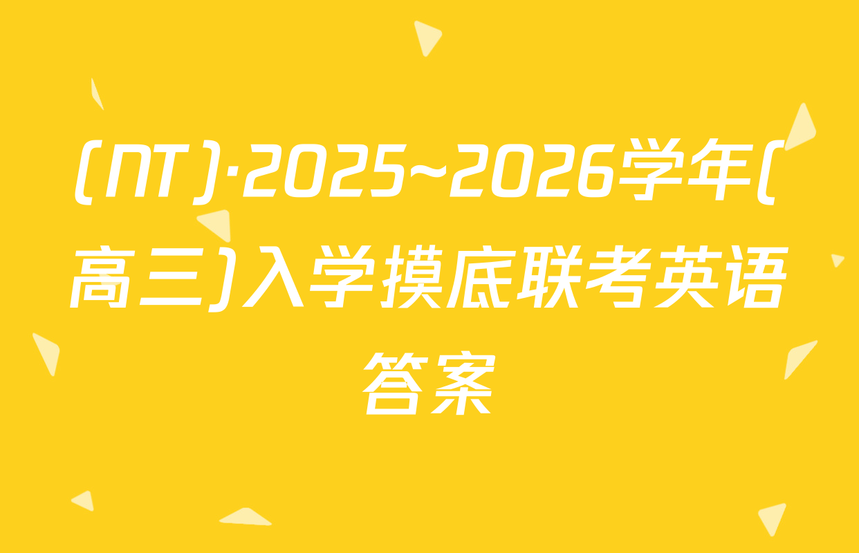 (NT)·2025~2026学年(高三)入学摸底联考英语答案