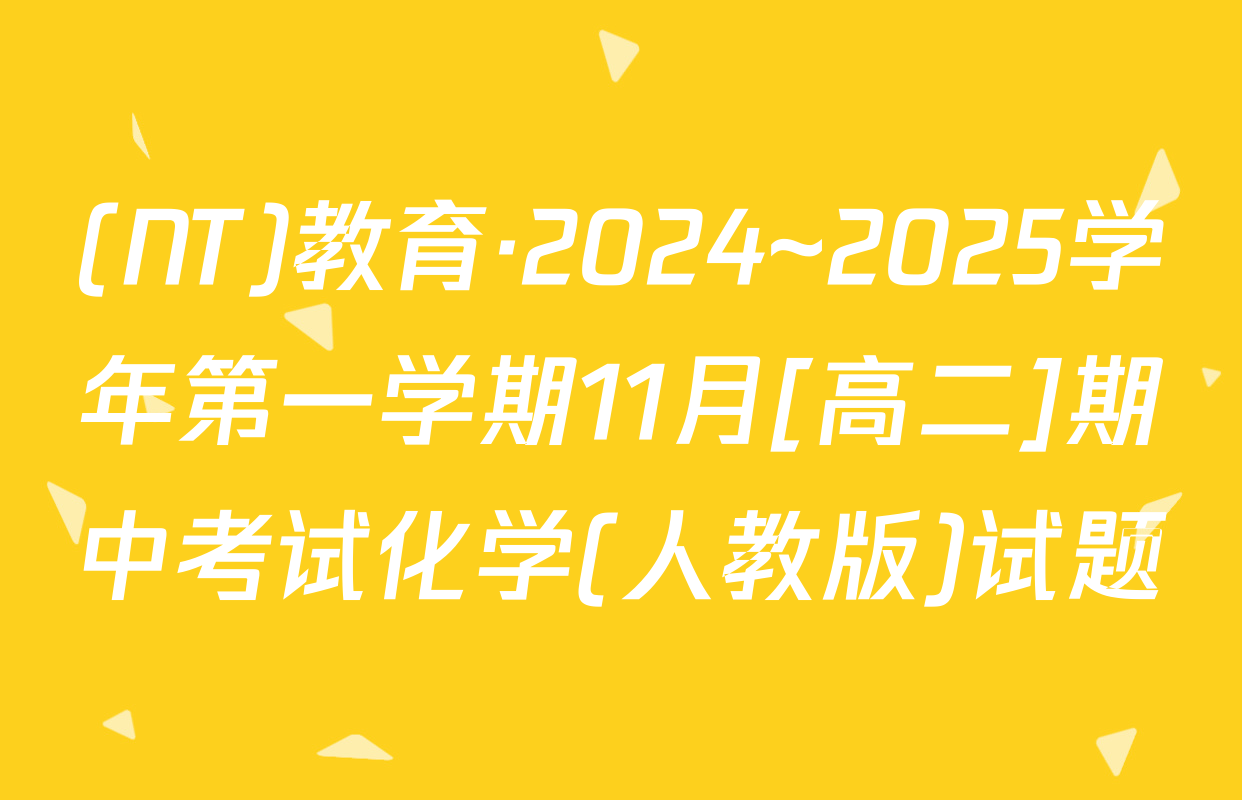 (NT)教育·2024~2025学年第一学期11月[高二]期中考试化学(人教版)试题