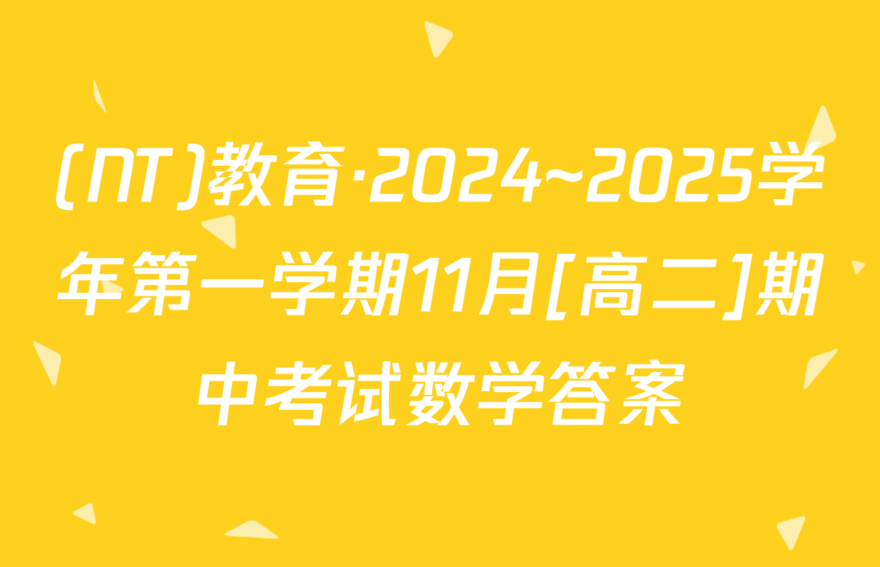 (NT)教育·2024~2025学年第一学期11月[高二]期中考试数学答案