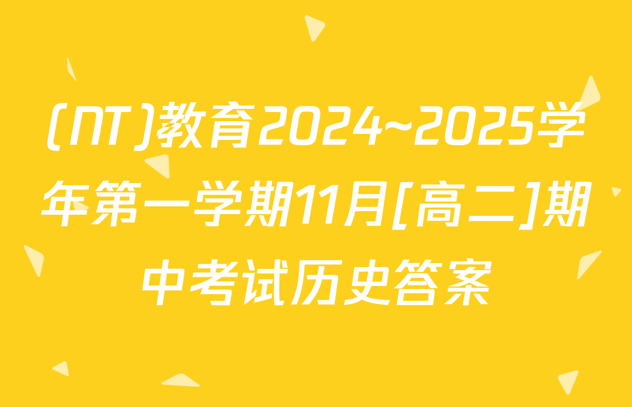 (NT)教育2024~2025学年第一学期11月[高二]期中考试历史答案