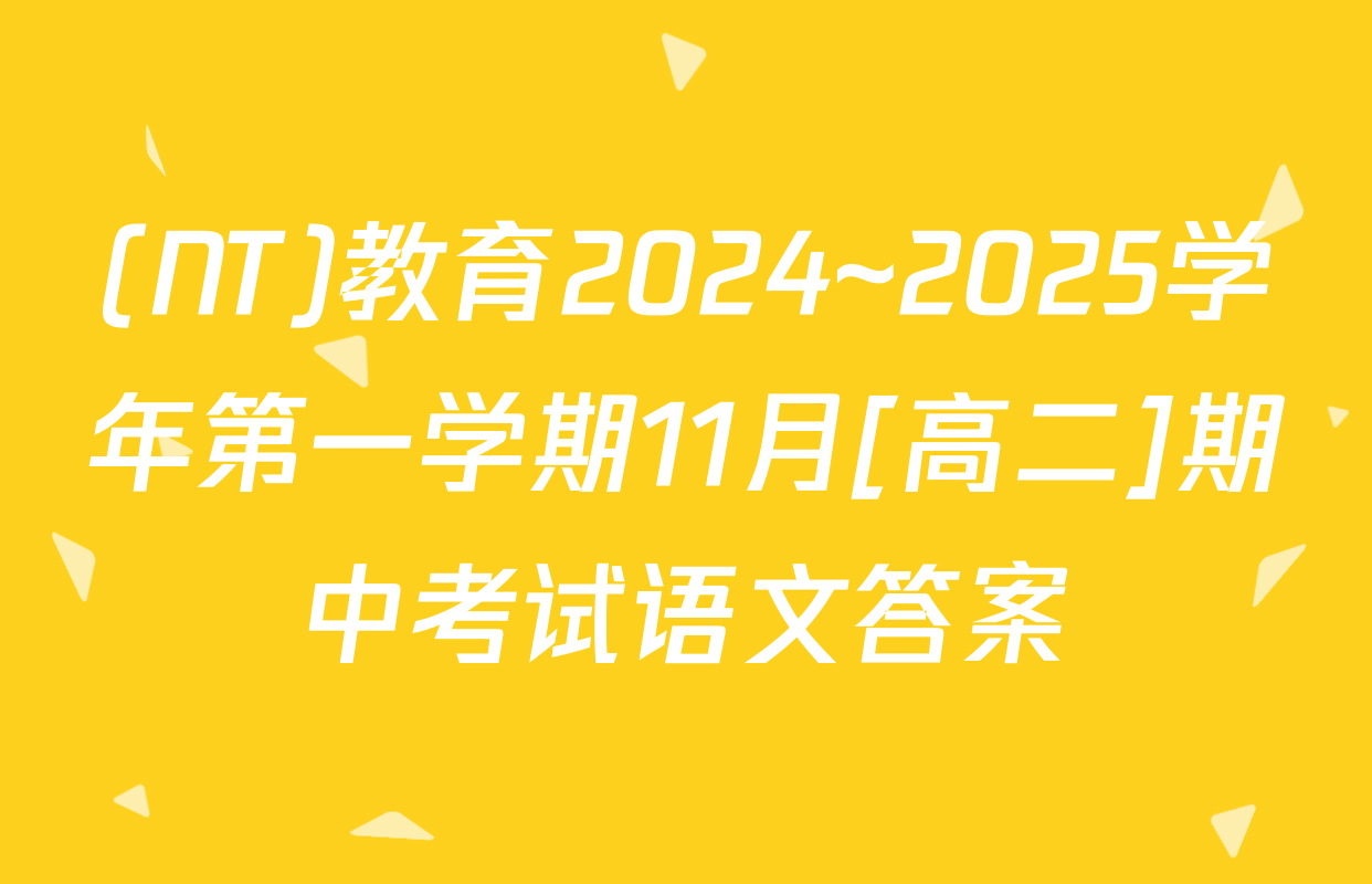 (NT)教育2024~2025学年第一学期11月[高二]期中考试语文答案