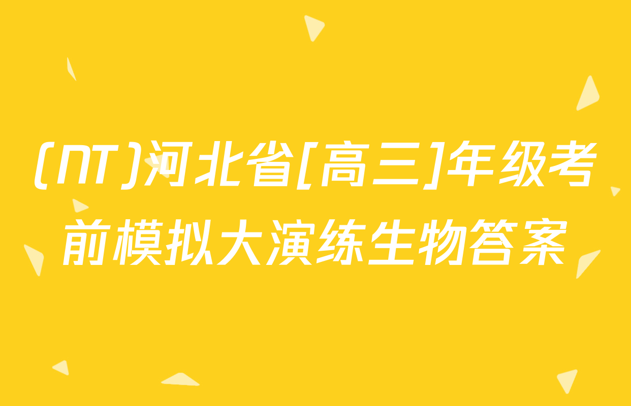 (NT)河北省[高三]年级考前模拟大演练生物答案