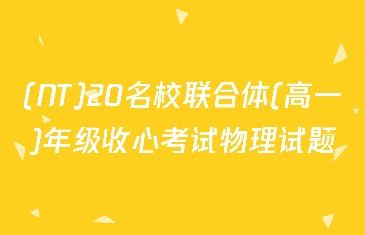 (NT)20名校联合体(高一)年级收心考试物理试题