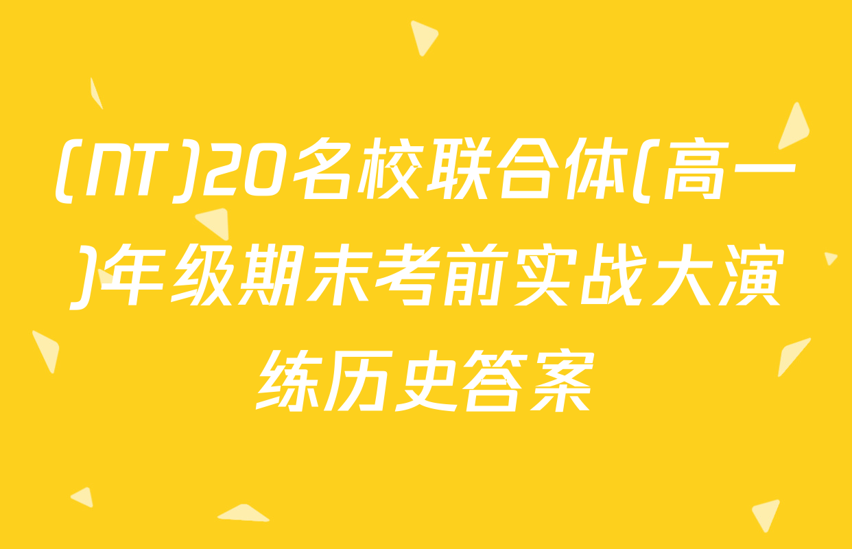 (NT)20名校联合体(高一)年级期末考前实战大演练历史答案