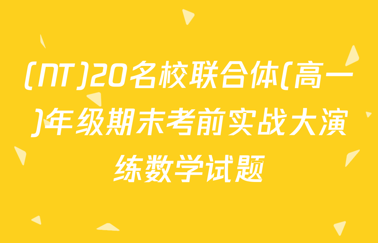 (NT)20名校联合体(高一)年级期末考前实战大演练数学试题