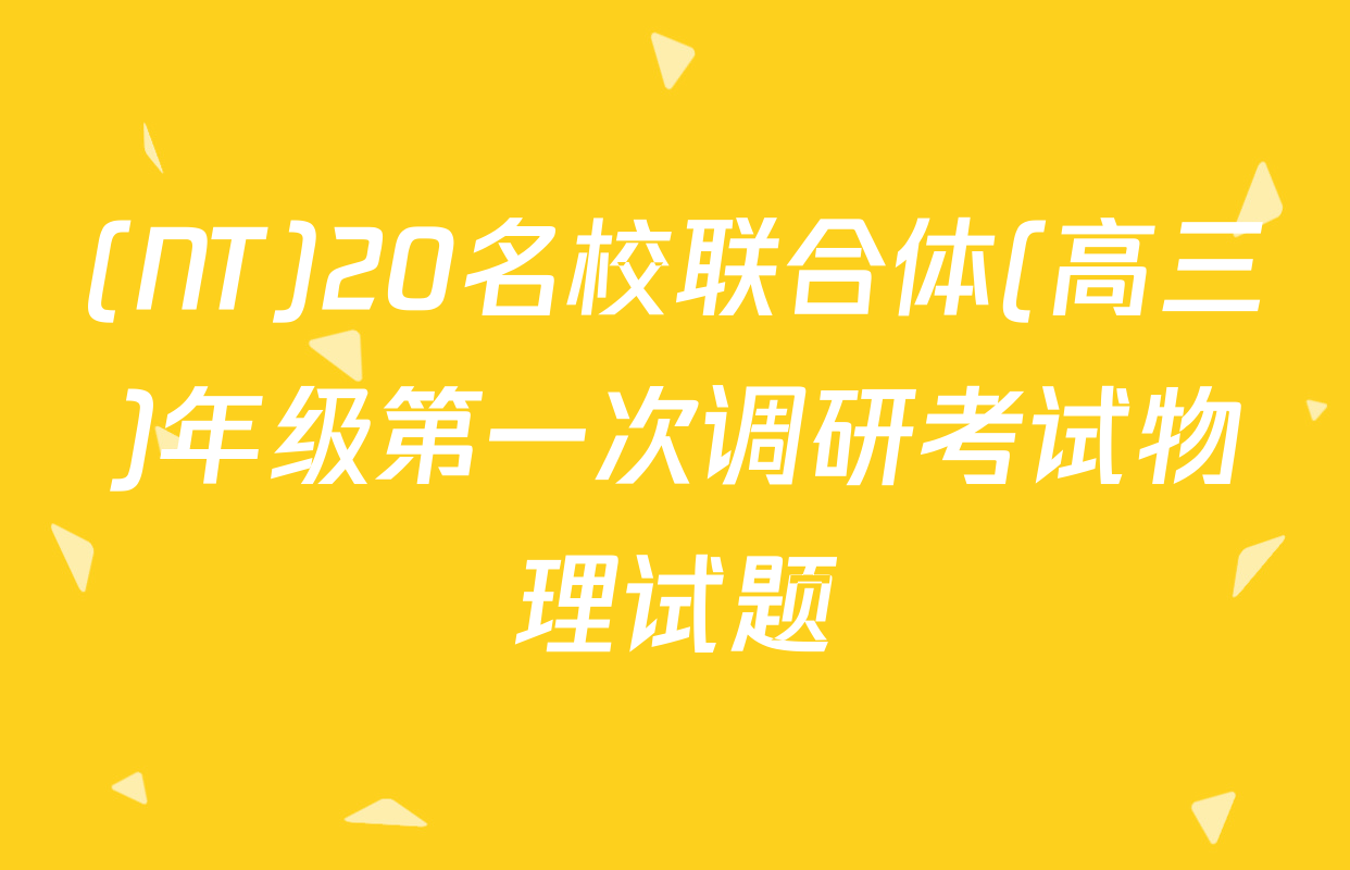 (NT)20名校联合体(高三)年级第一次调研考试物理试题