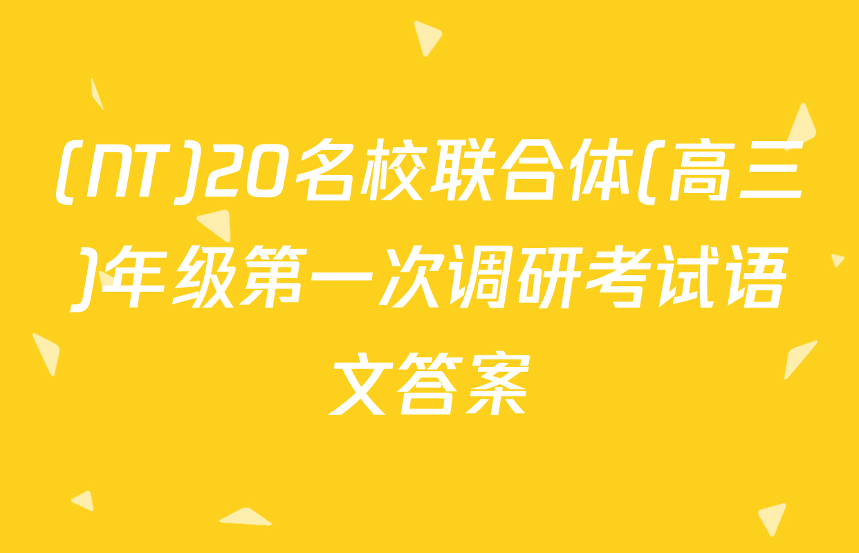 (NT)20名校联合体(高三)年级第一次调研考试语文答案