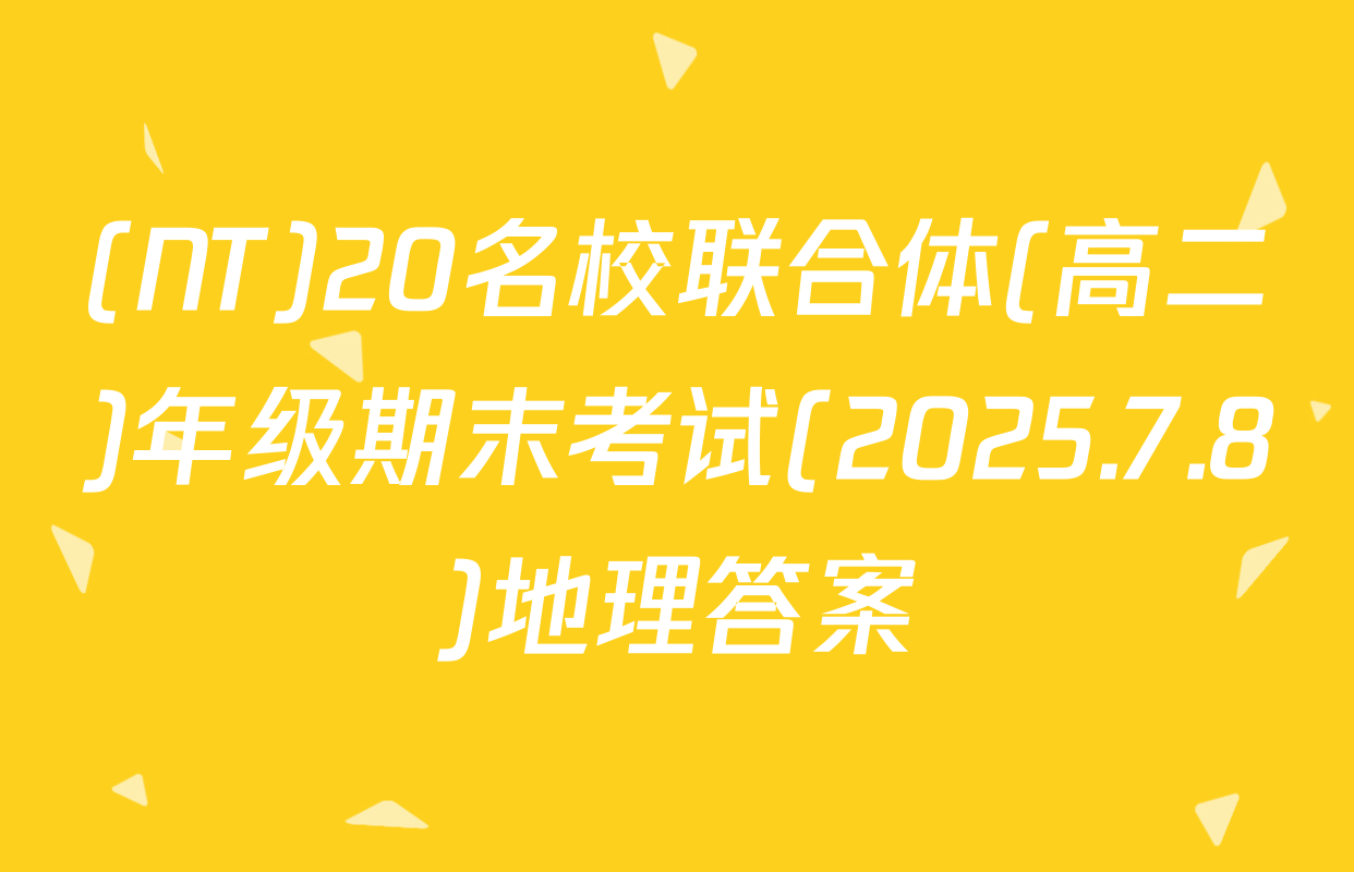 (NT)20名校联合体(高二)年级期末考试(2025.7.8)地理答案