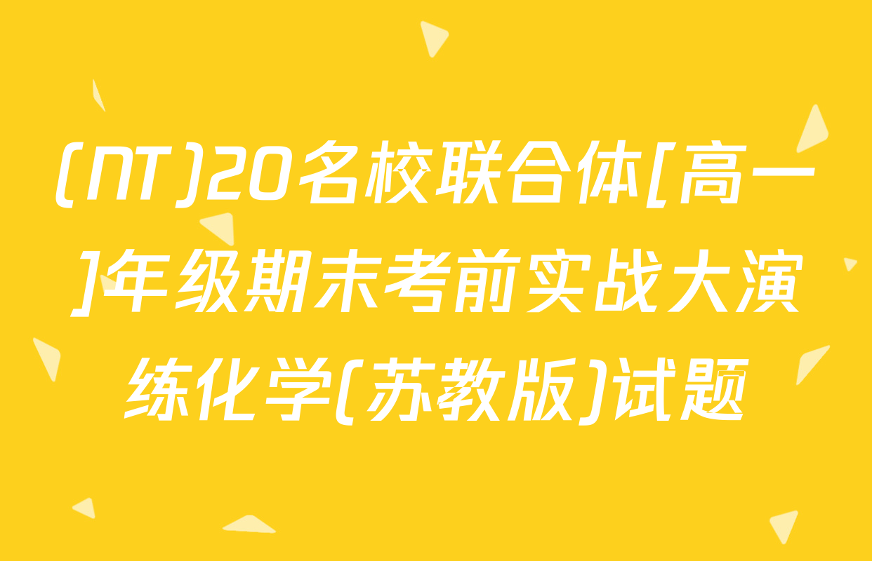 (NT)20名校联合体[高一]年级期末考前实战大演练化学(苏教版)试题