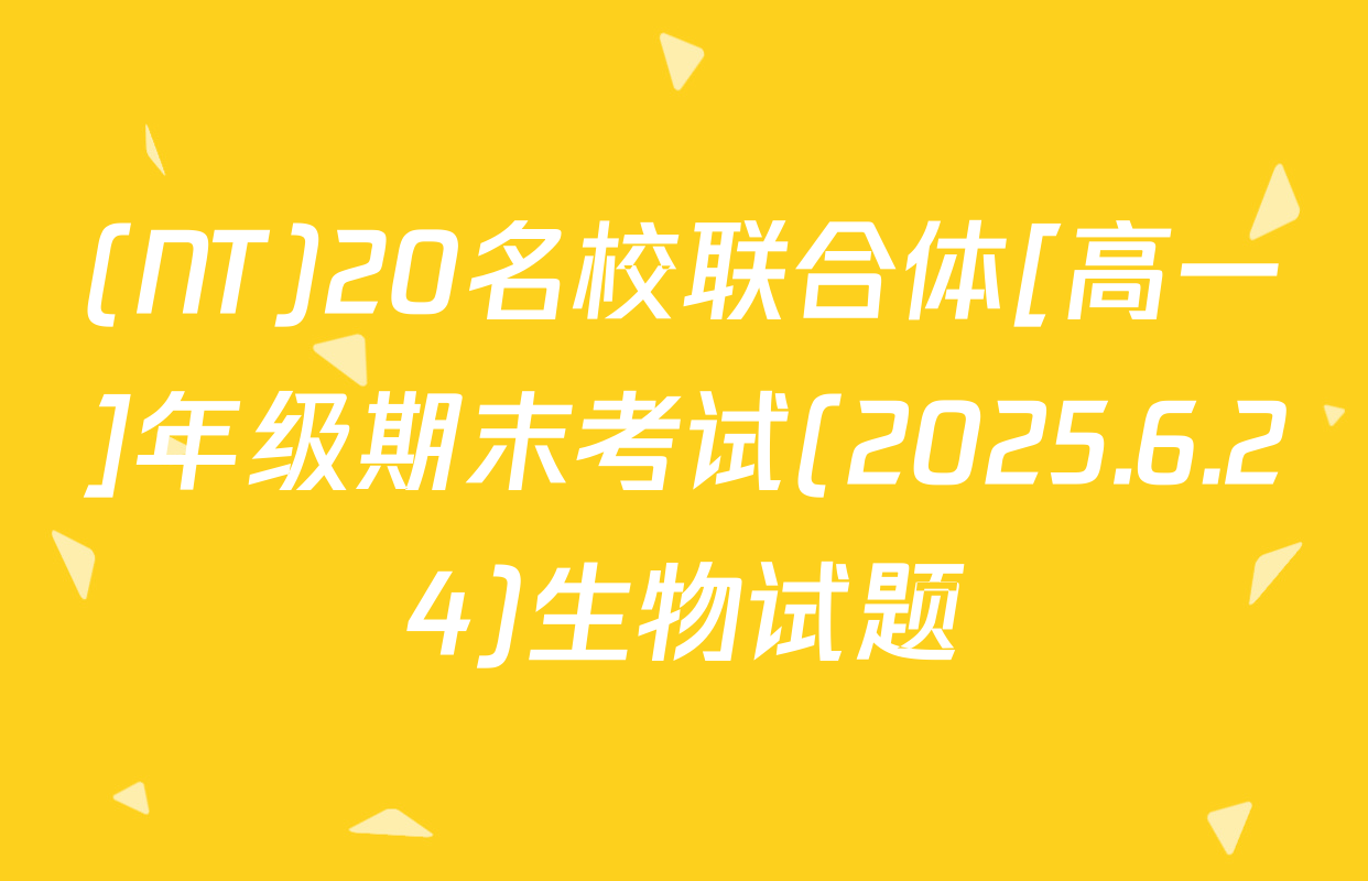 (NT)20名校联合体[高一]年级期末考试(2025.6.24)生物试题