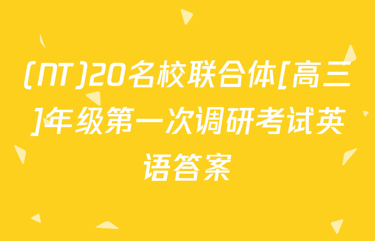 (NT)20名校联合体[高三]年级第一次调研考试英语答案