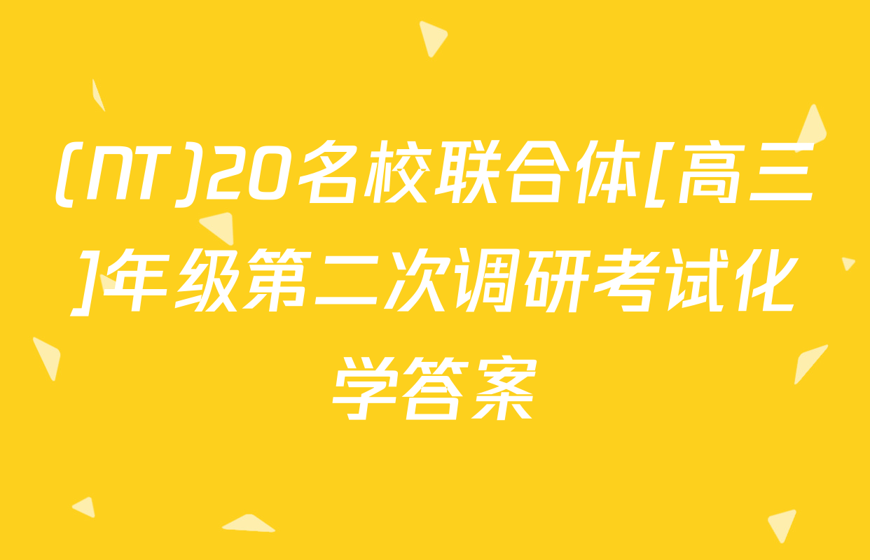 (NT)20名校联合体[高三]年级第二次调研考试化学答案