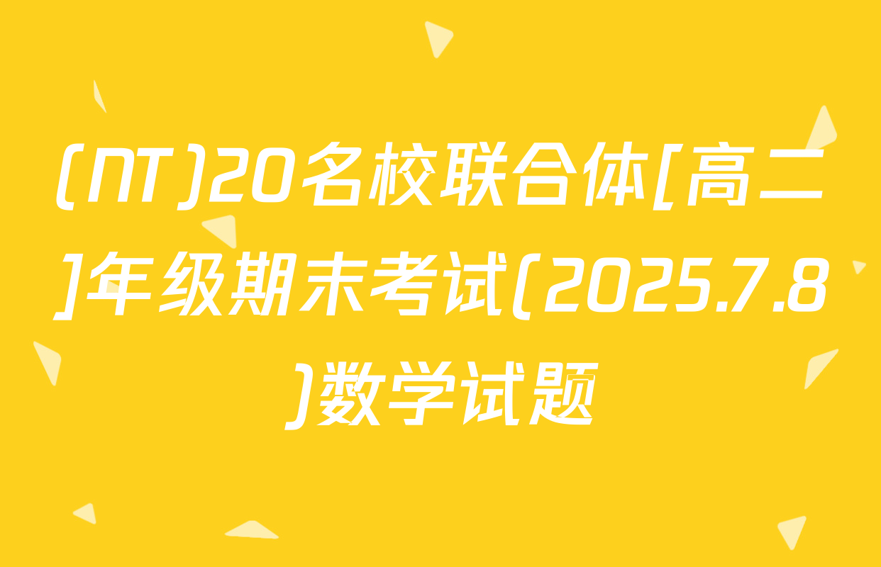 (NT)20名校联合体[高二]年级期末考试(2025.7.8)数学试题