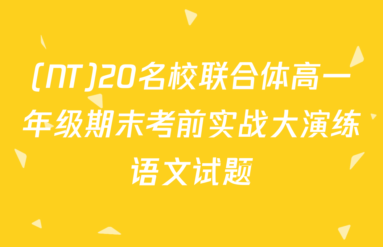 (NT)20名校联合体高一年级期末考前实战大演练语文试题