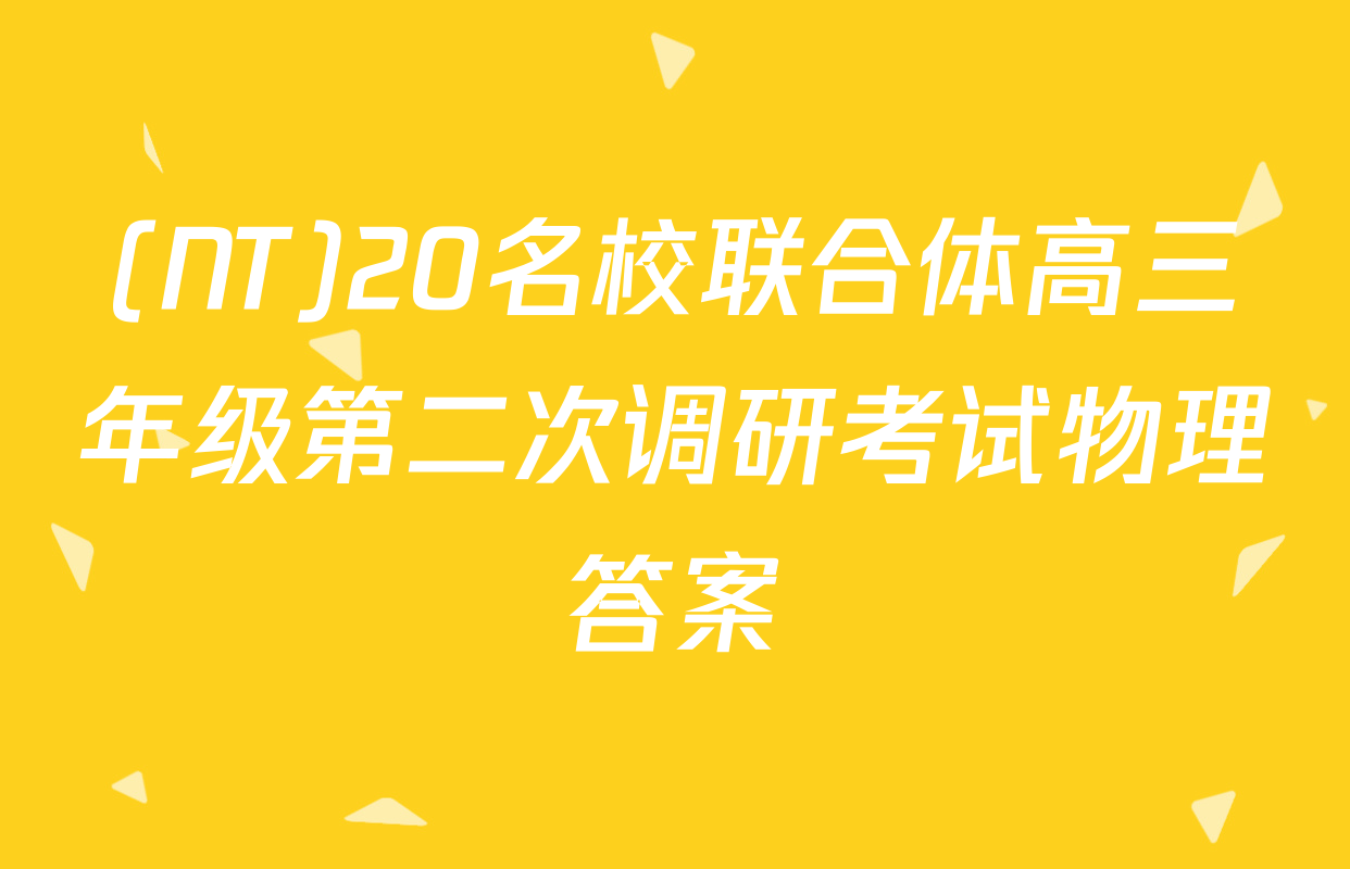 (NT)20名校联合体高三年级第二次调研考试物理答案