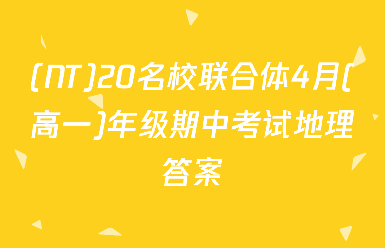 (NT)20名校联合体4月(高一)年级期中考试地理答案