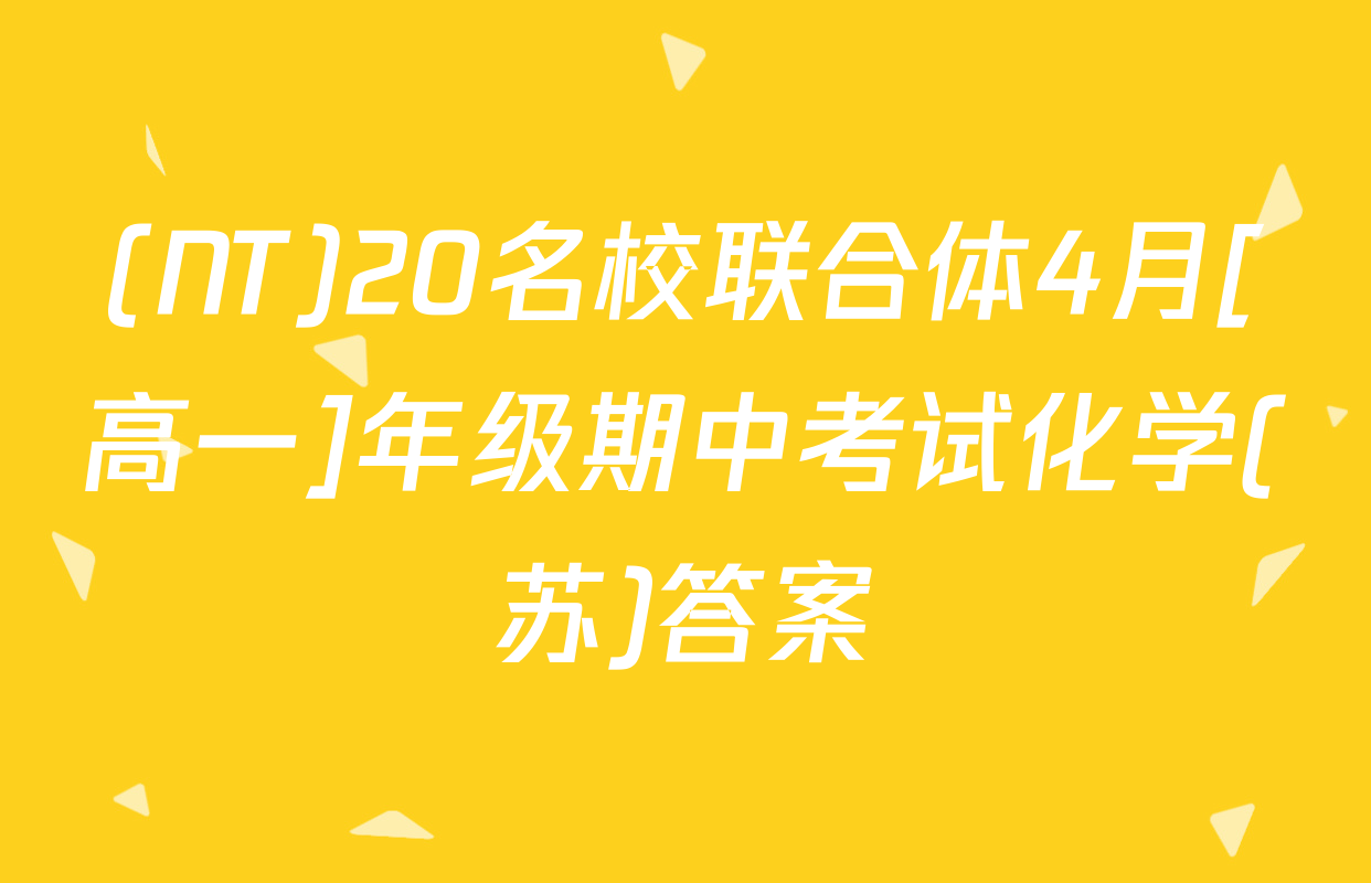 (NT)20名校联合体4月[高一]年级期中考试化学(苏)答案